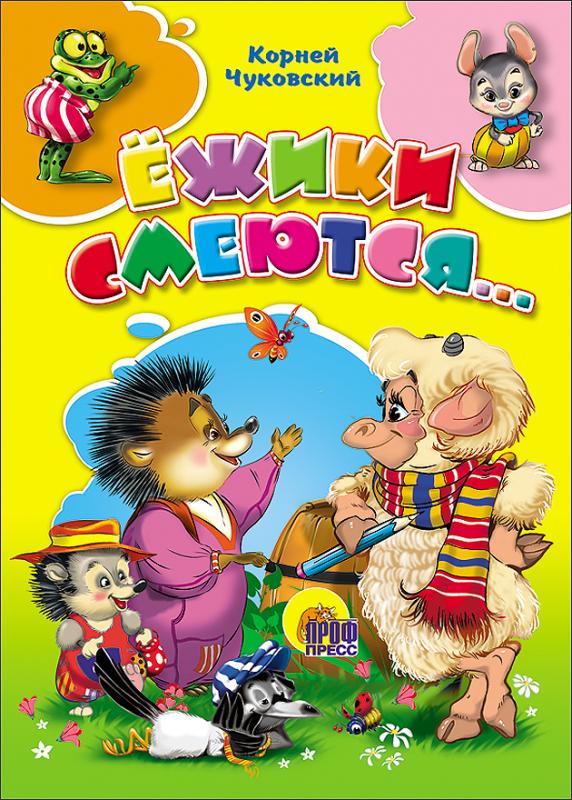 

Ёжики смеются