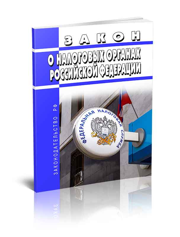 

Закон О налоговых органах Российской Федерации