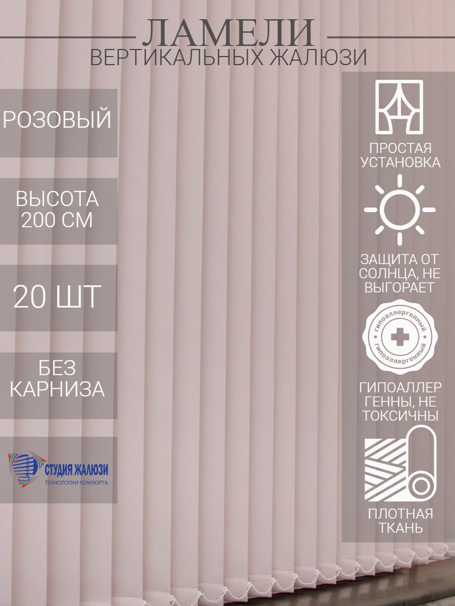Ламели Студия жалюзи для вертикальных тканевых из ткани Лайн длина 200 см, 20 шт
