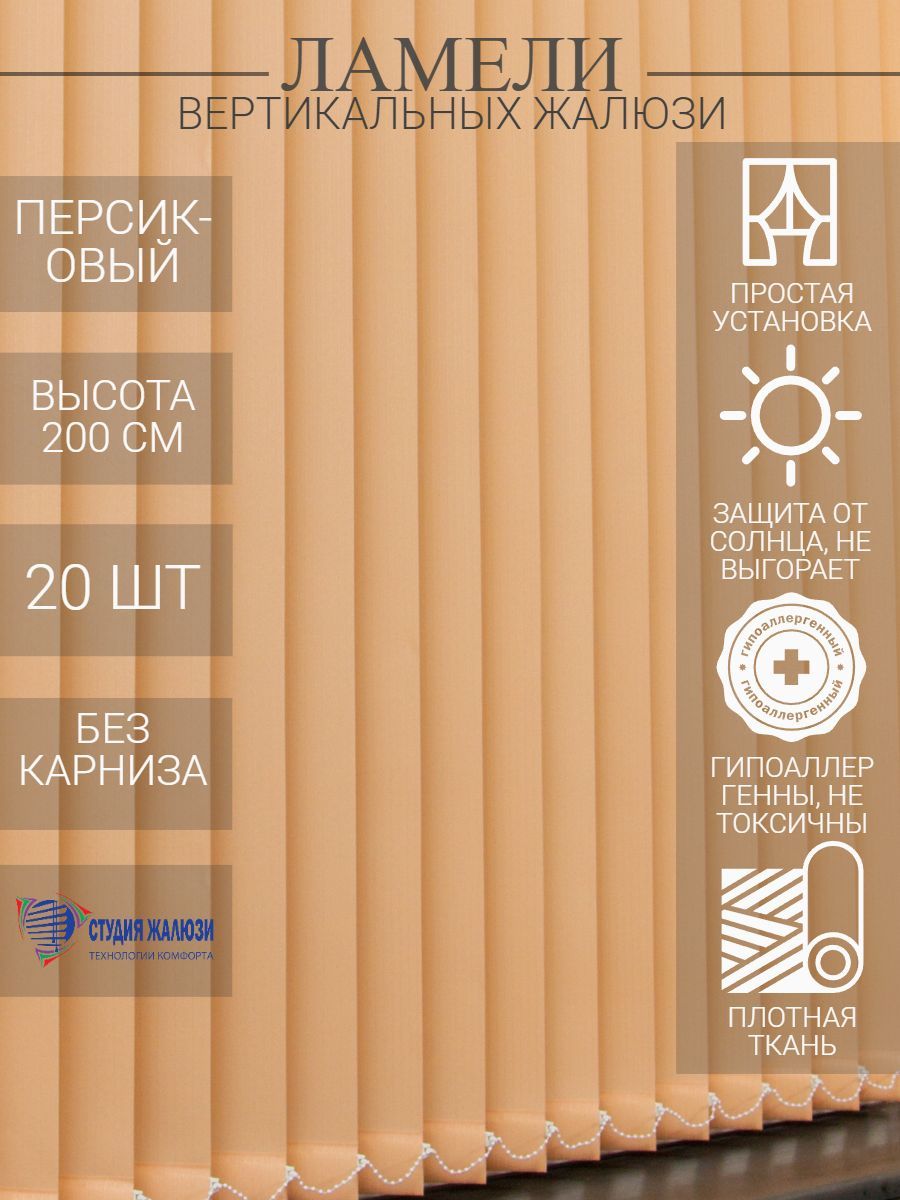 Ламели Студия жалюзи для вертикальных тканевых из ткани Лайн, длина 200 см, 20 шт