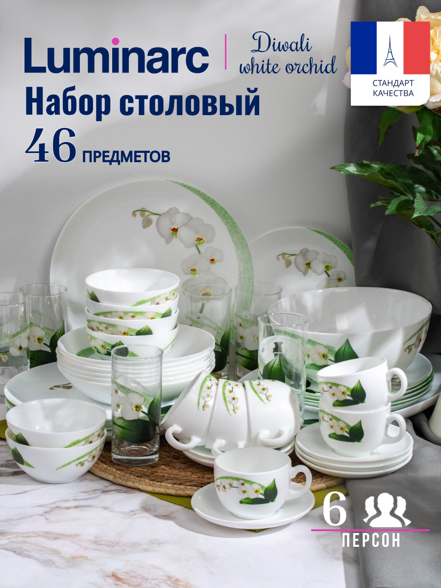Набор столовой посуды LUMINARC DIWALI WHITE ORCHID 46 предметов 17679₽