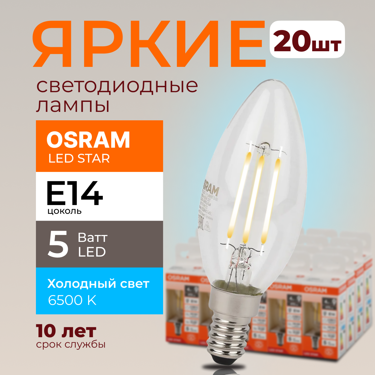 Светодиодная лампочка OSRAM E14 5 Ватт 6500К белый свет CL свеча 600лм 20шт