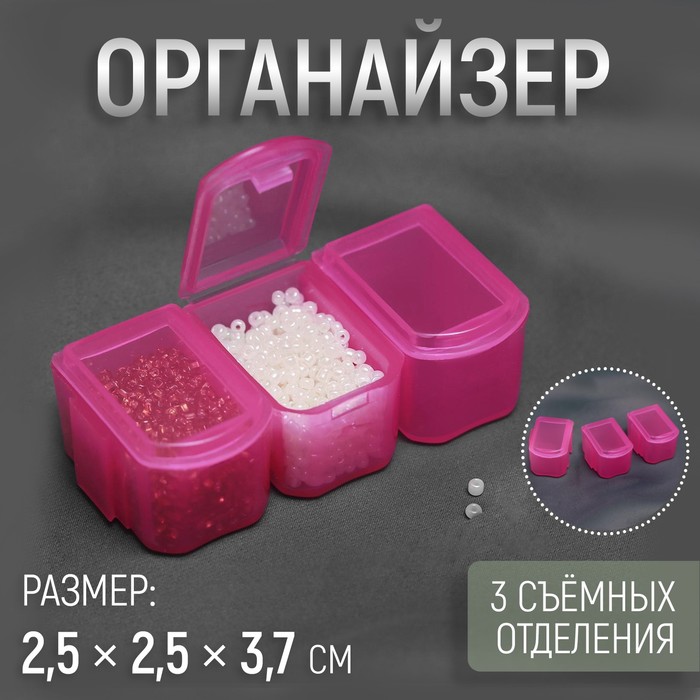 

Органайзер для хранения мелочей Арт Узор 3 съёмных отделения, 2,5 x 2,5 x 3,7 см 5шт., Розовый