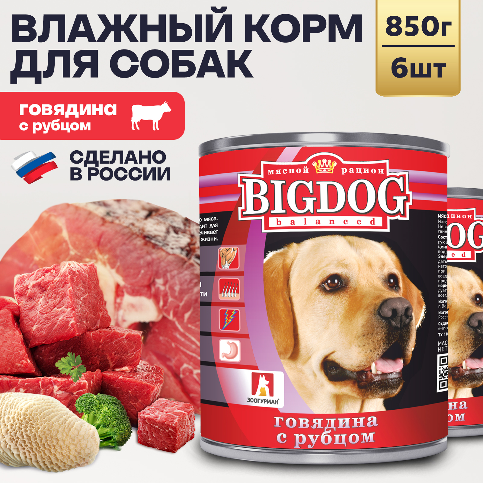 

Консервы для собак Зоогурман Big Dog Говядина с рубцом, 6 шт по 850 г