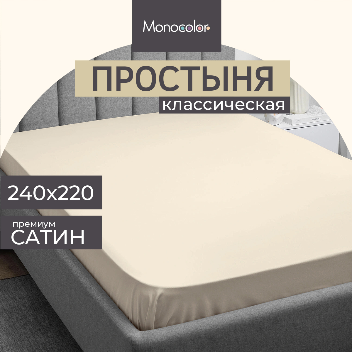 

Простыня Monochrome ЕвроMAX 220х240 см сатин ХЛОПОК бежевый, 152351