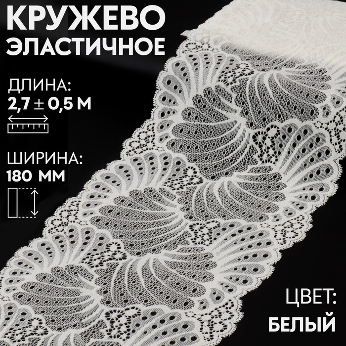 

Кружевная эластичная ткань Арт Узор 180 мм x 2,7 ± 0,5 м, цвет белый
