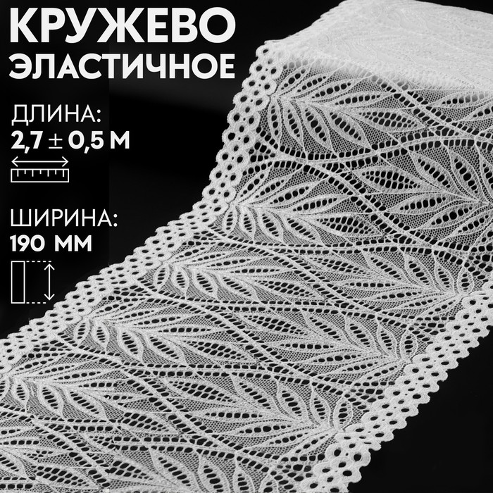 

Кружевная эластичная ткань Арт Узор 190 мм x 2,7 ± 0,5 м, цвет белый