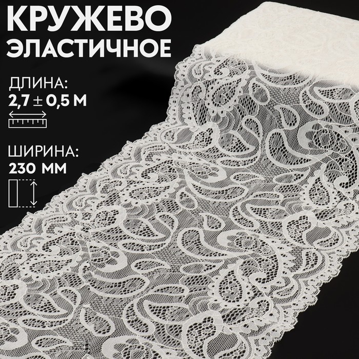 

Кружевная эластичная ткань Арт Узор 230 мм x 2,7 ± 0,5 м, цвет белый