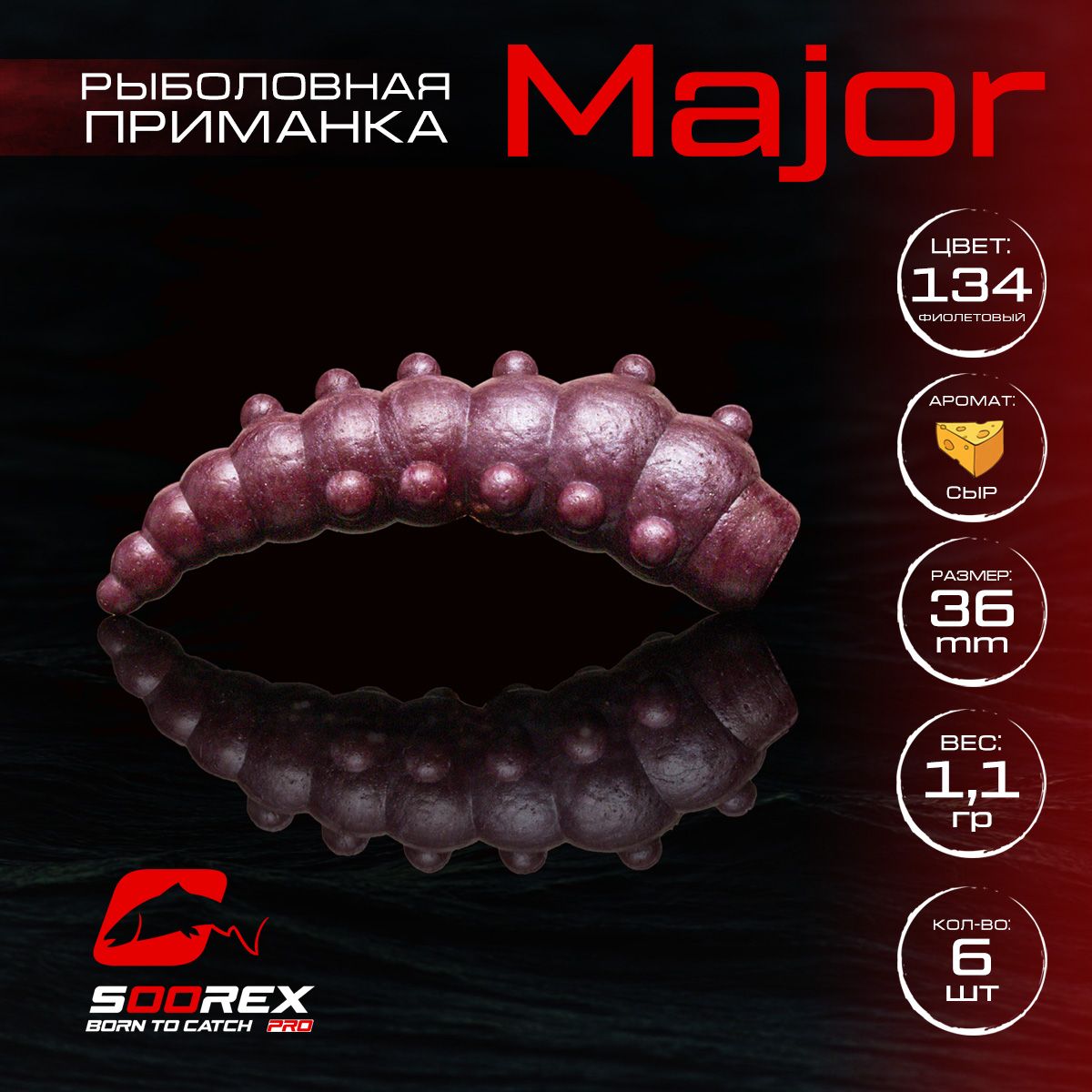 

Силиконовые приманки для рыбалки Soorex Pro MAJOR 36 mm, Сыр, ц.134 фиолетовый, MAJOR