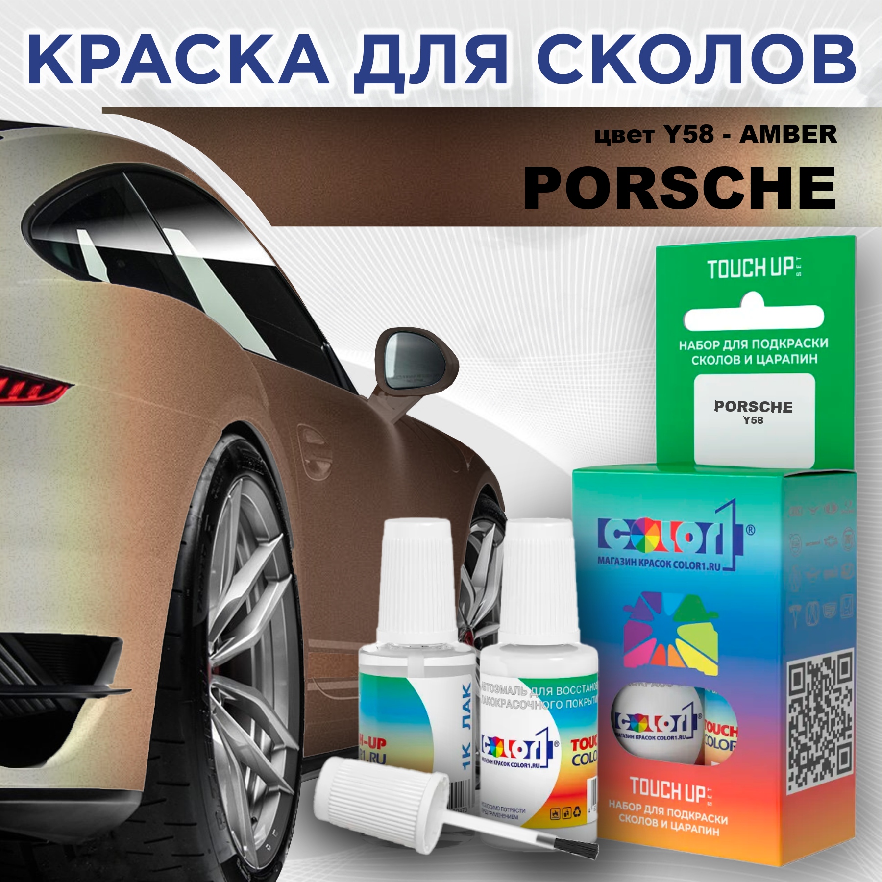 

Краска для сколов во флаконе с кисточкой COLOR1 для PORSCHE, цвет Y58 - AMBER, Прозрачный