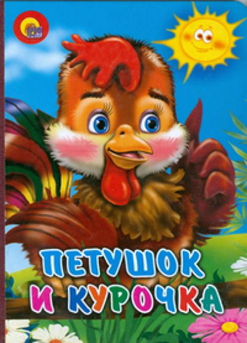 

Петушок и курочка
