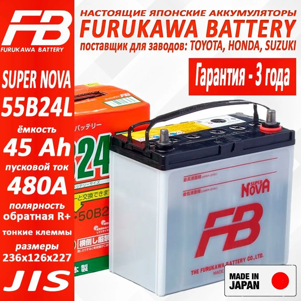 

Аккумулятор FURUKAWA BATTERY FB SUPER NOVA арт. 55B24L, Ёмкость 45 Ah, 55B24L