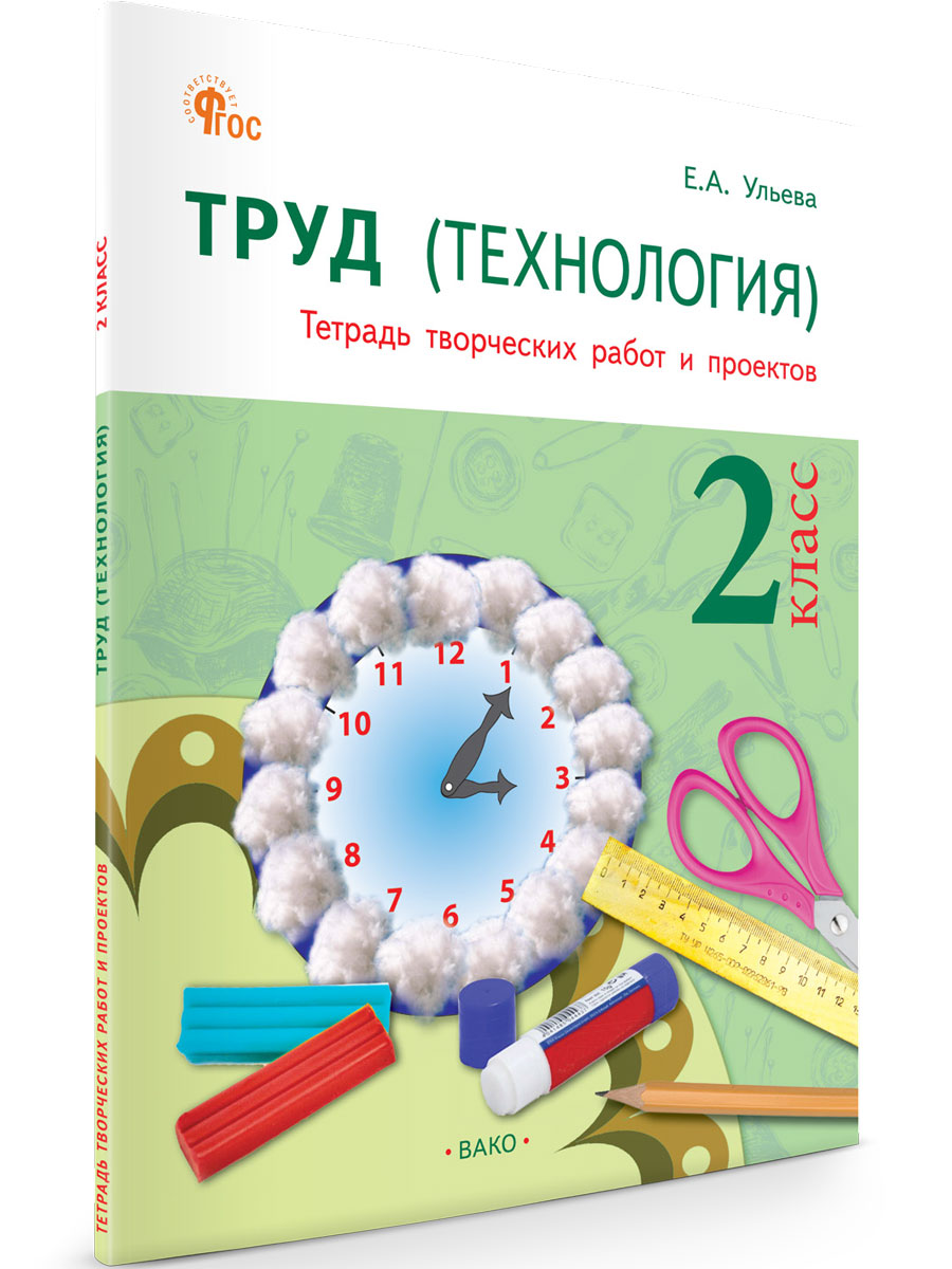 

Труд Технология 2 класс Тетрадь творческих работ и проектов