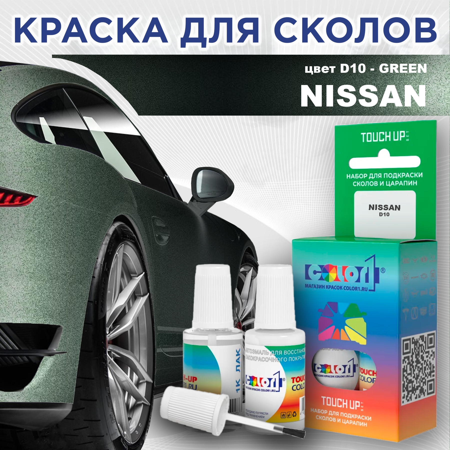 

Краска для сколов во флаконе с кисточкой COLOR1 для NISSAN, цвет D10 - GREEN, Зеленый