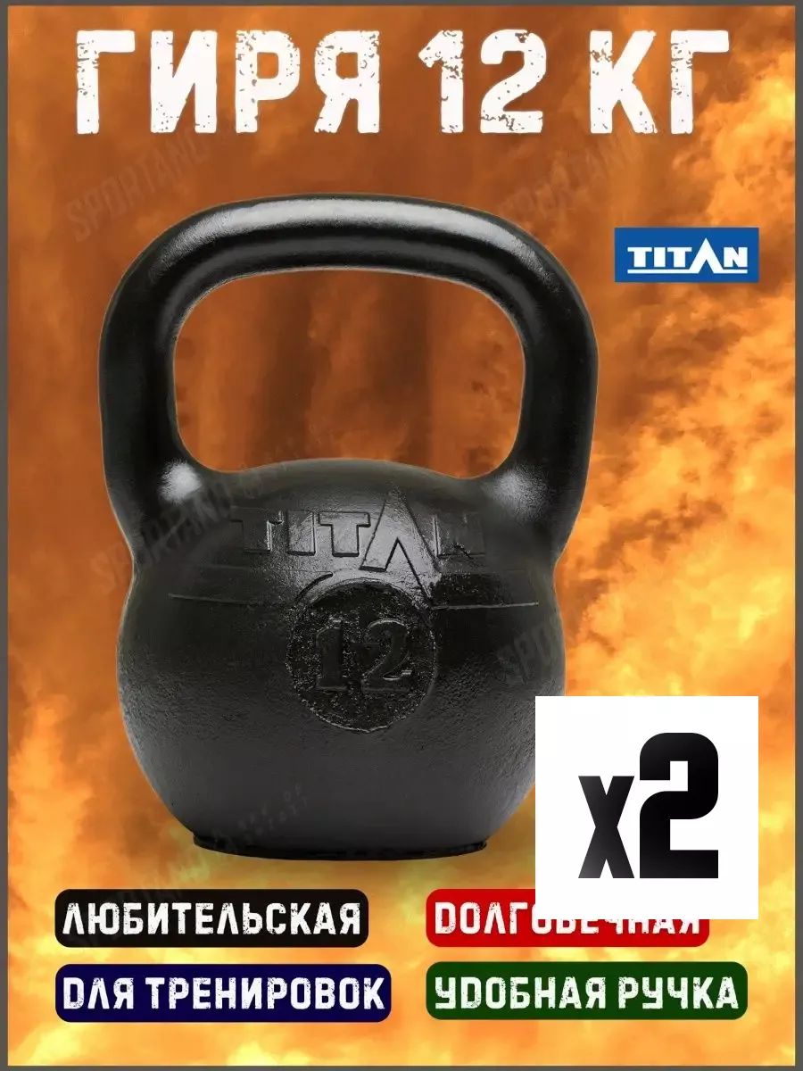 

Гиря Titan 12 кг чугунная 2 шт., Черный
