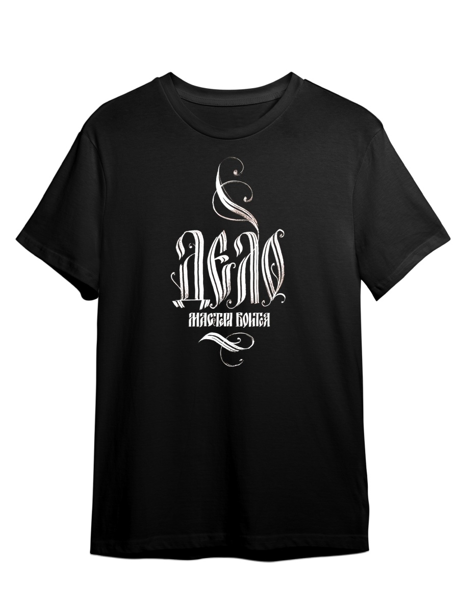 

Футболка унисекс СувенирShop Дело Мастера Боится/Каллиграфия/Винтаж 1 черная L (48-50), Черный, "Дело Мастера Боится/Каллиграфия/Ретро/Винтаж" 1