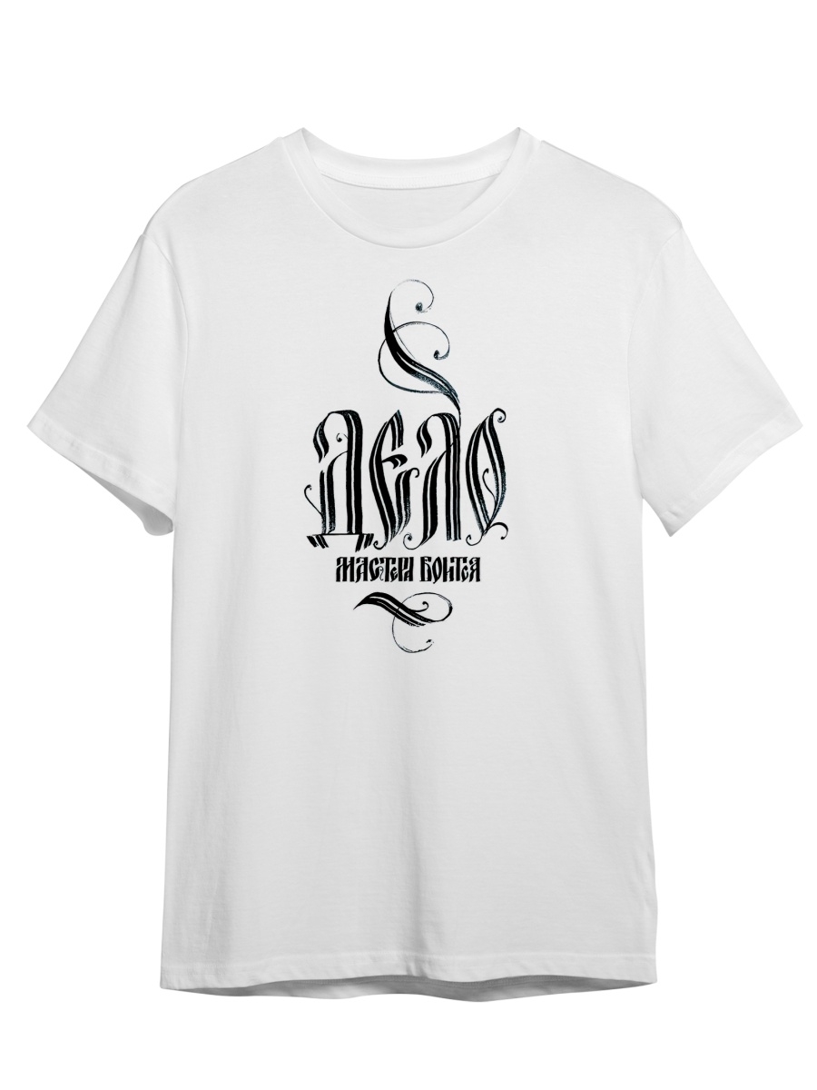 

Футболка унисекс СувенирShop Дело Мастера Боится/Каллиграфия/Винтаж 1 белая M (46-48), Белый, "Дело Мастера Боится/Каллиграфия/Ретро/Винтаж" 1