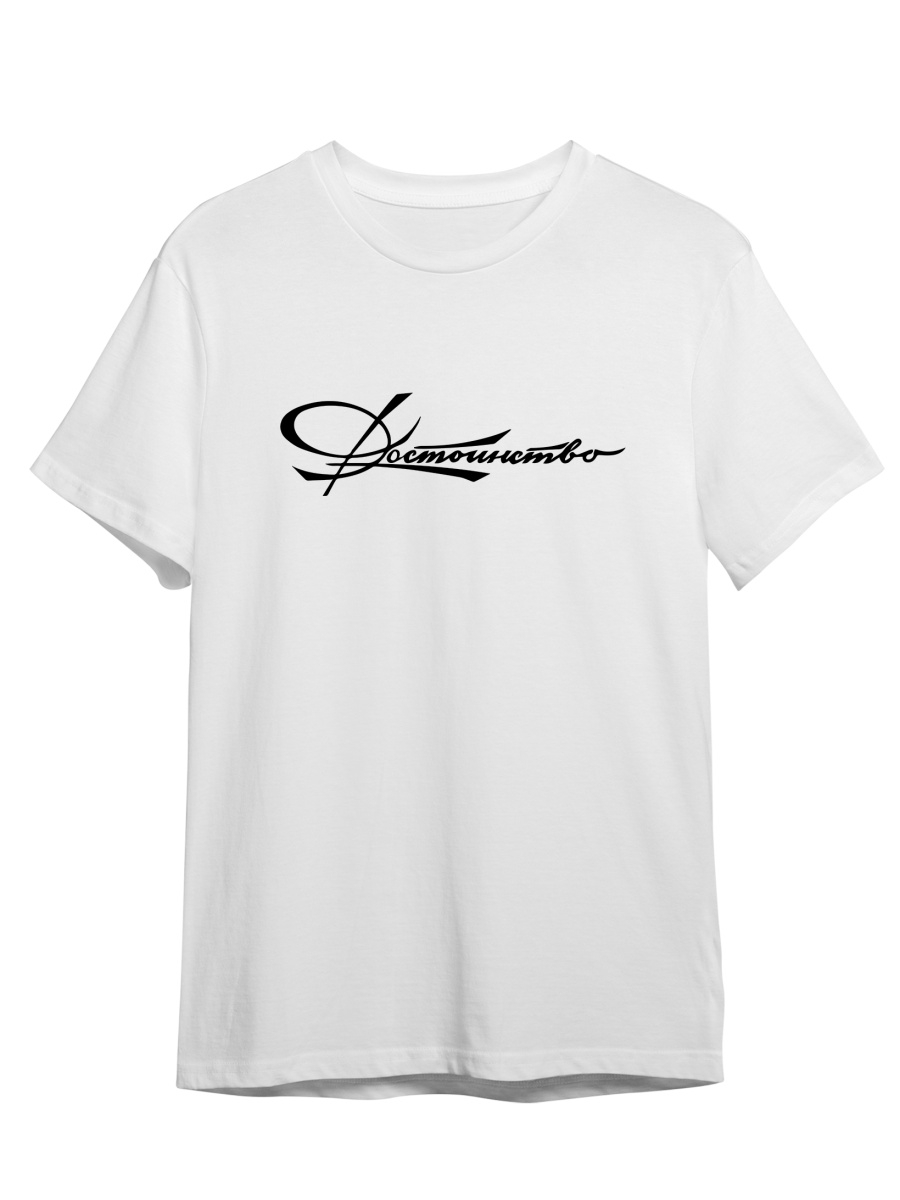 

Футболка унисекс СувенирShop Достоинство/Каллиграфия/Ретро/Винтаж 1 белая L (48-50), Белый, "Достоинство/Каллиграфия/Ретро/Винтаж" 1