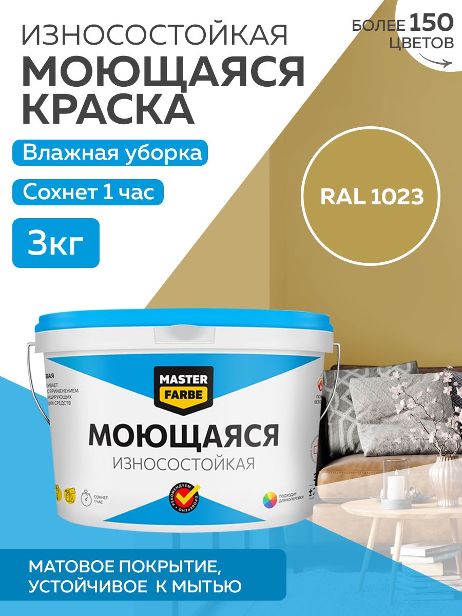 Краска MASTERFARBE акриловая моющаяся, цвет RAL 1024, 3 кг