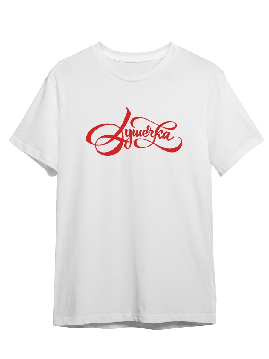 

Футболка унисекс СувенирShop Душечка/Каллиграфия/Ретро/Винтаж 2 белая 2XL (52-54), Белый, "Душечка/Каллиграфия/Ретро/Винтаж" 2