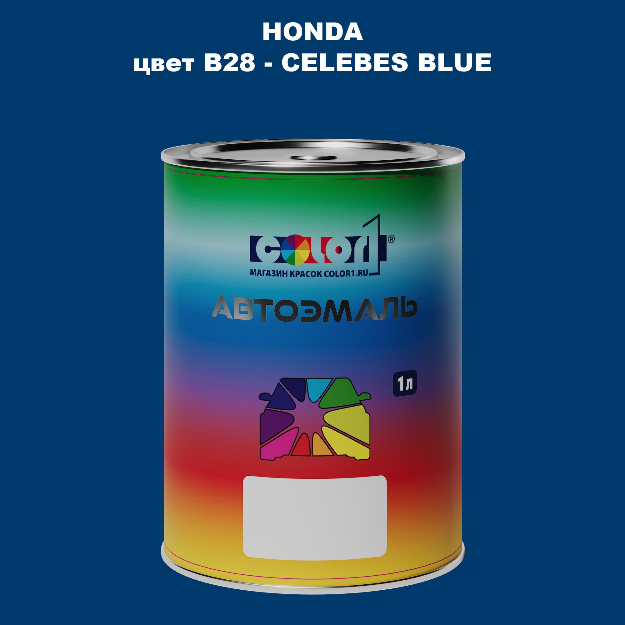 

Автомобильная краска COLOR1 для HONDA, цвет B28 - CELEBES BLUE, Прозрачный