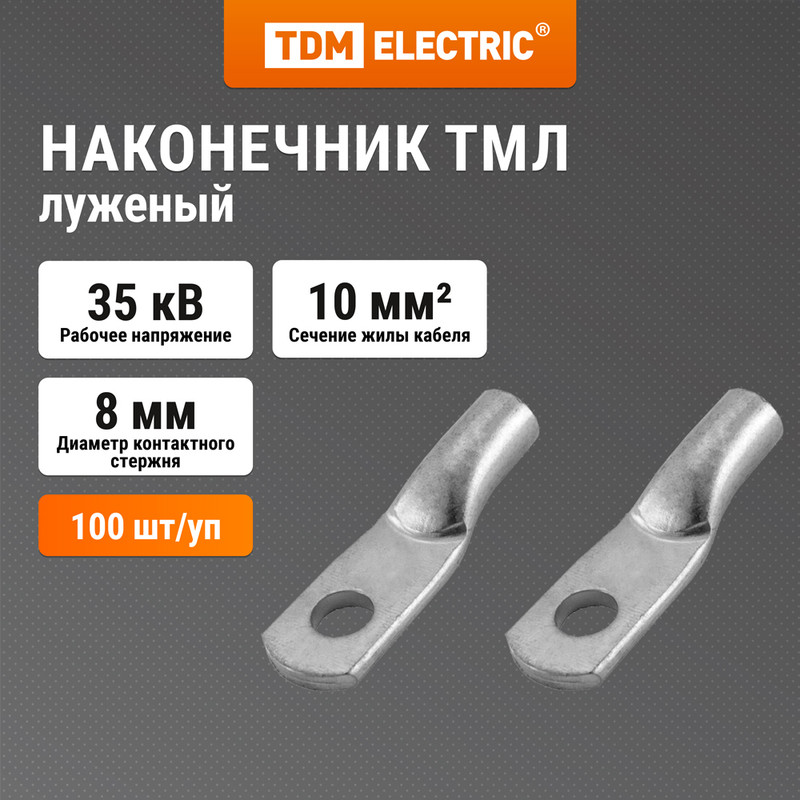 

Наконечник медный луженый ТМЛ 10-8-5 ГОСТ 7386-80 TDM SQ0533-0023, Серебристый