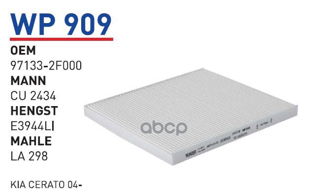 

Фильтр Салонный WUNDERFILTER WP909