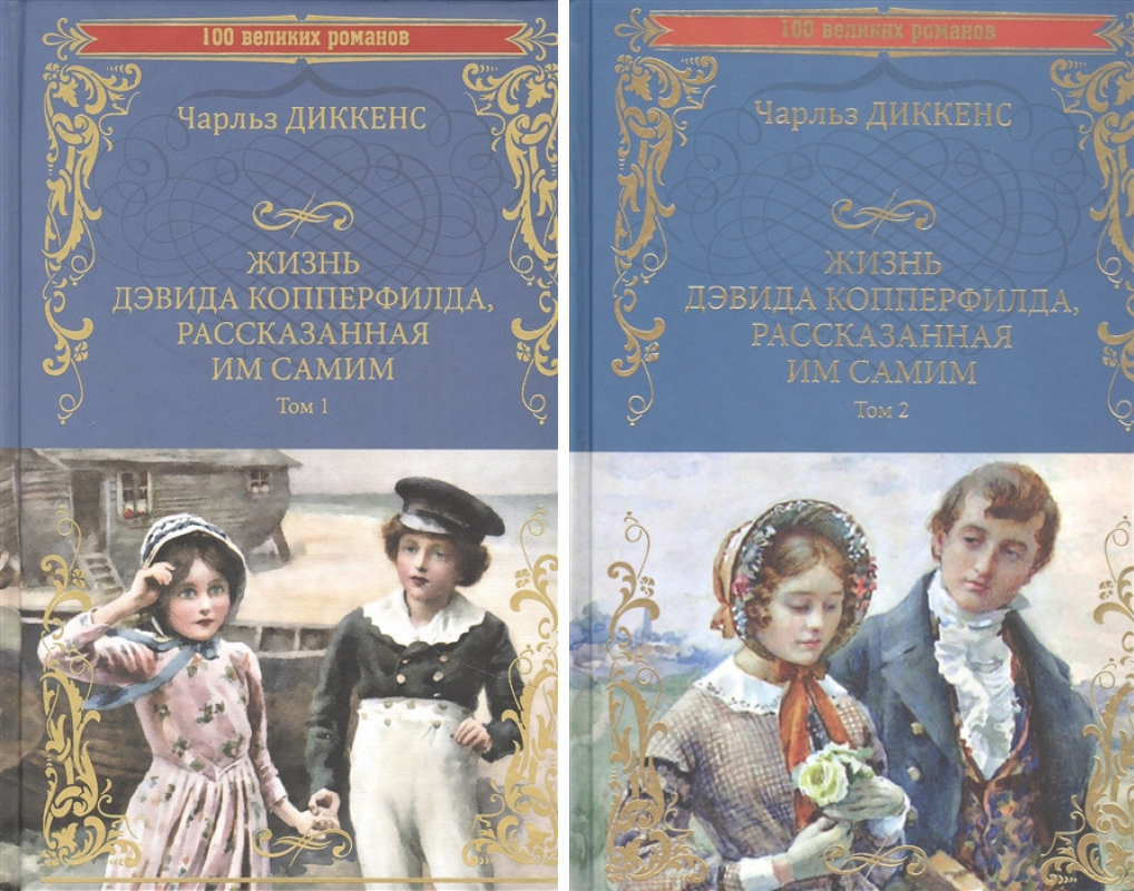 

Комплект книг Жизнь Дэвида Копперфилда, рассказанная им самим. Том 1, 2
