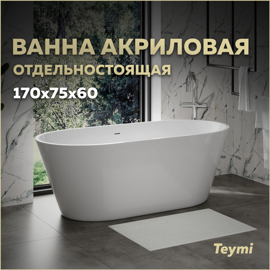 Ванна акриловая отдельностоящая Teymi Solli Pro 170х75х60 белая T130201