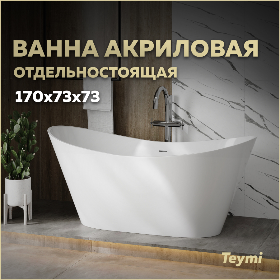 Ванна акриловая отдельностоящая Teymi Ellie Pro 170х73х73 белая T130202