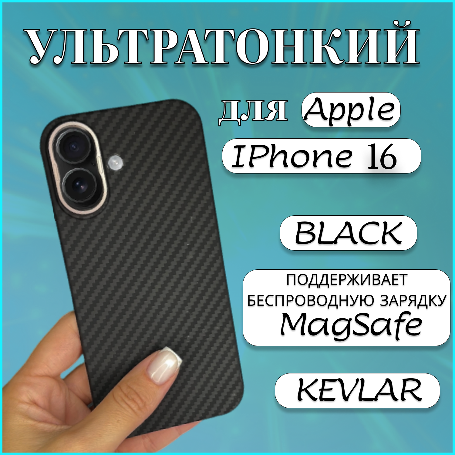 

Чехол накладка MAGSAFE для Apple iPhone 16 KEVLAR BLACK чехол магсейф айфон 16 черный, Apple iPhone 16