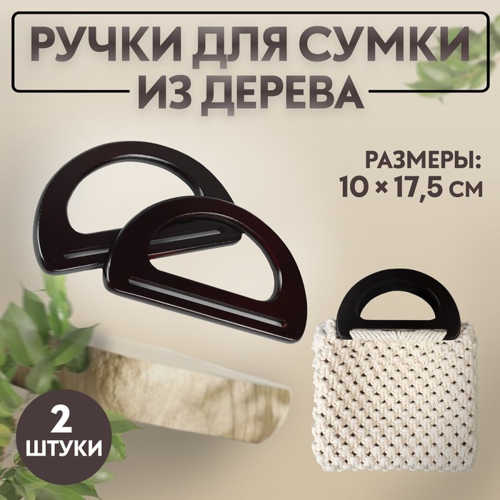 

Ручки для сумки Арт Узор деревянные 10 x 17,5 см, 2 шт, цвет тёмно-коричневый