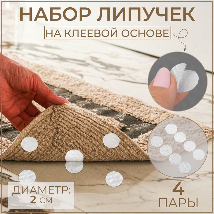 

Липучки на клеевой основе Арт Узор d = 2 см, 4 пары/8 шт, цвет белый, 5шт.