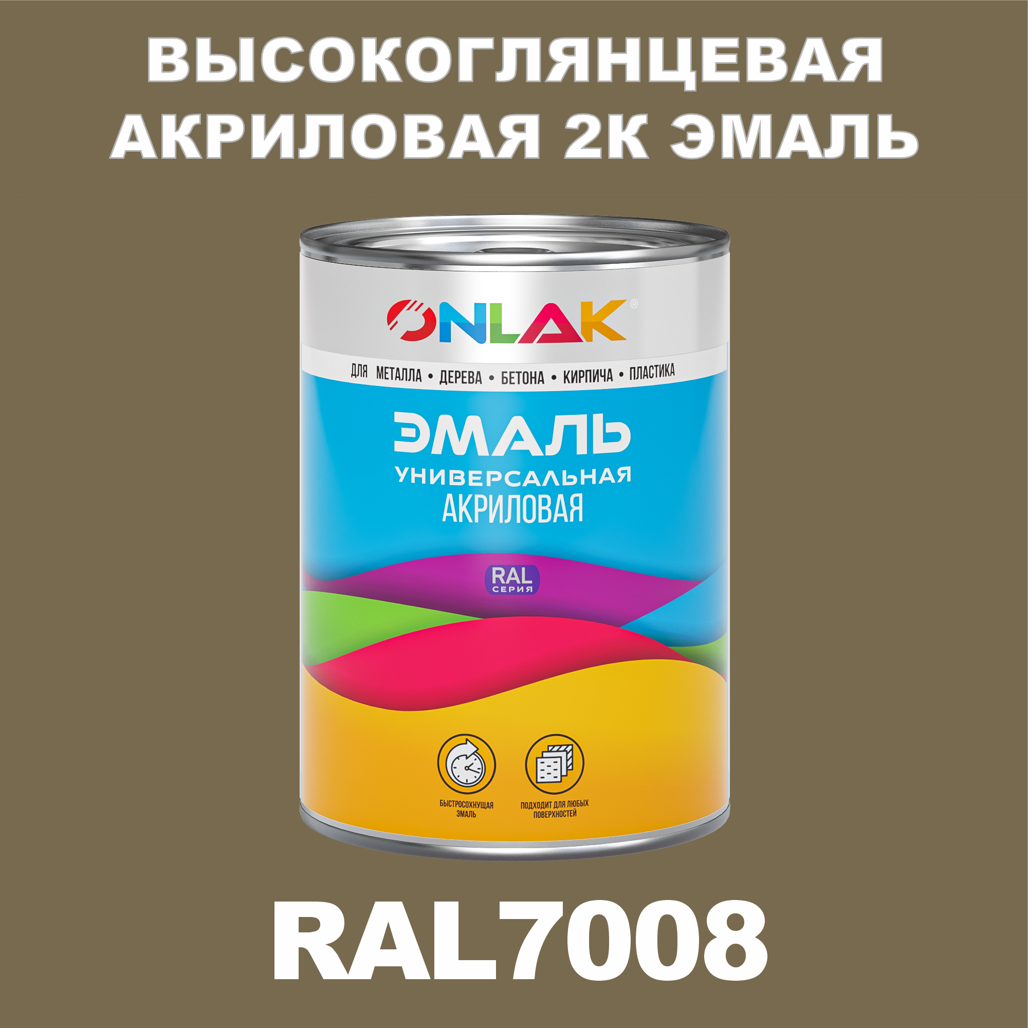 

Эмаль ONLAK 2К RAL7008 высокоглянцевая по металлу, ржавчине, дереву, бетону, Серый, RAL-AKRGK1-1kg-email