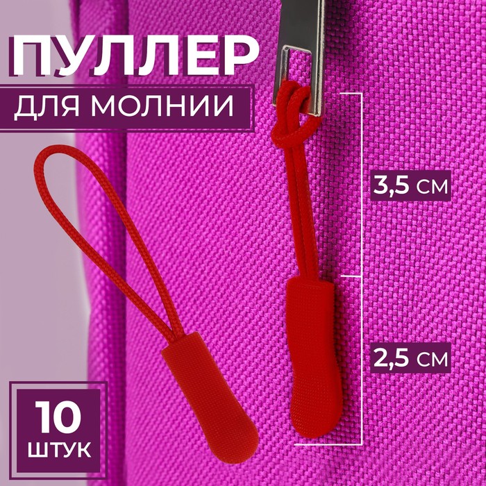 

Пуллер для молнии Арт Узор 2,5 см, 6 x 0,8 см, 10 шт, цвет красный, 4шт.