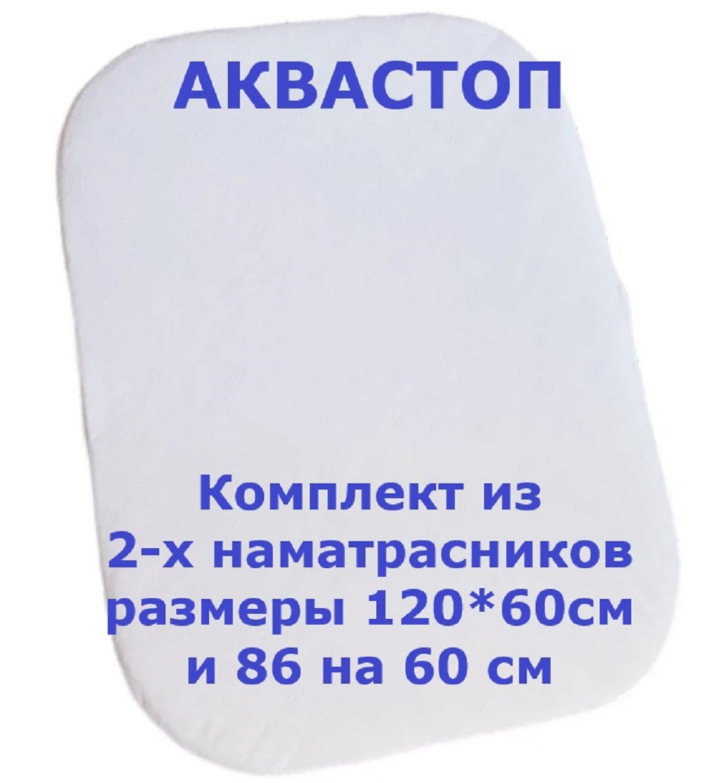 Комплект наматрасников Велли АкваСтоп защитные непромокаемые на резинке, 2 шт