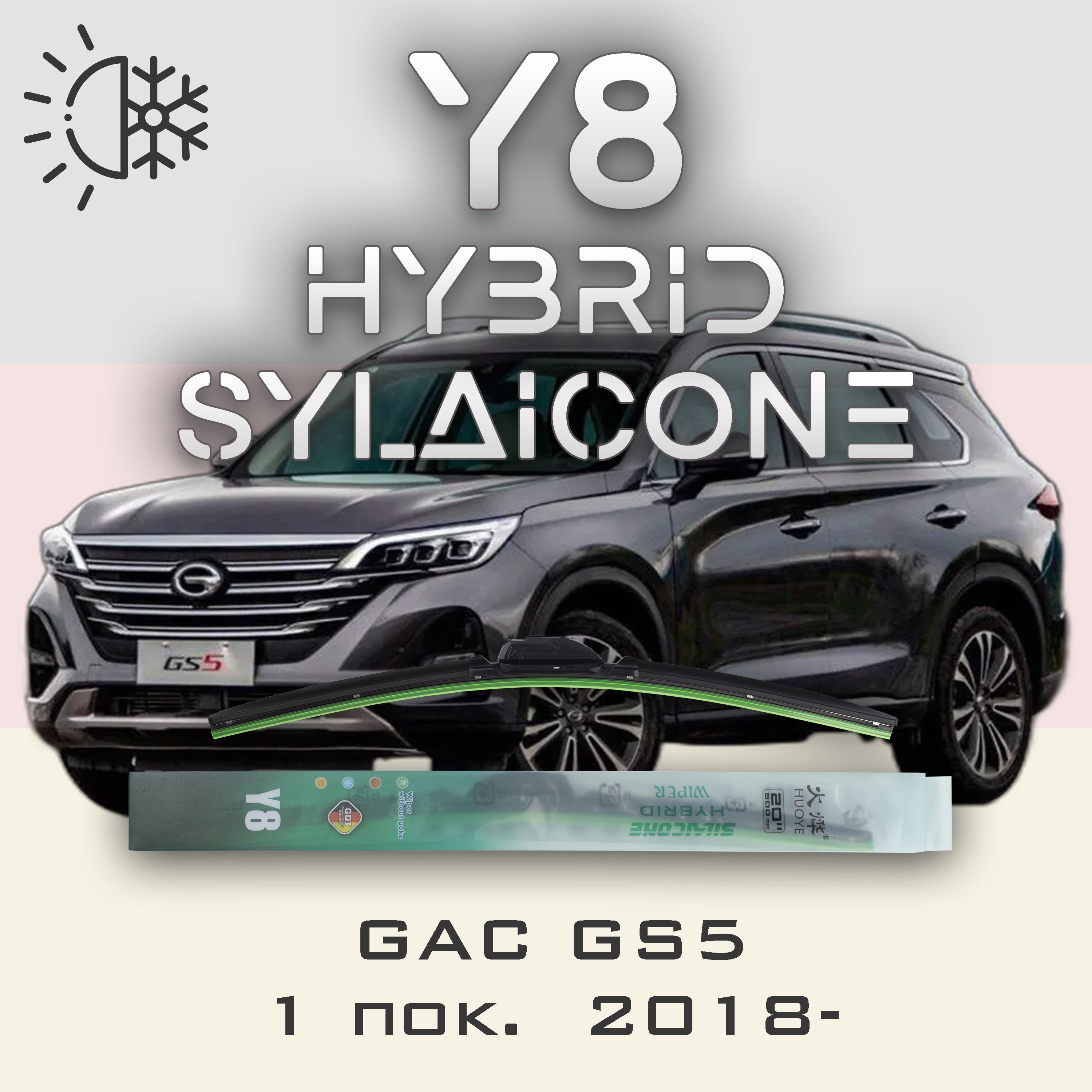 

Комплект щеток стеклоочистителя HUOYE Y8-GAC GS5 1 пок. 2018-, Y8