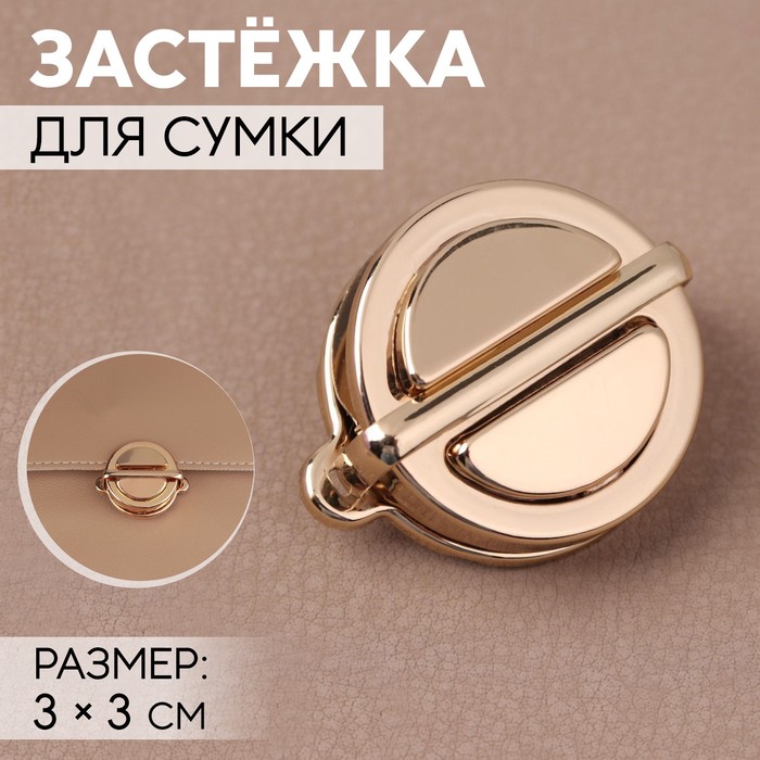 

Застёжка для сумки Арт Узор 3 x 3 см, цвет золотой, 3шт., Золотистый