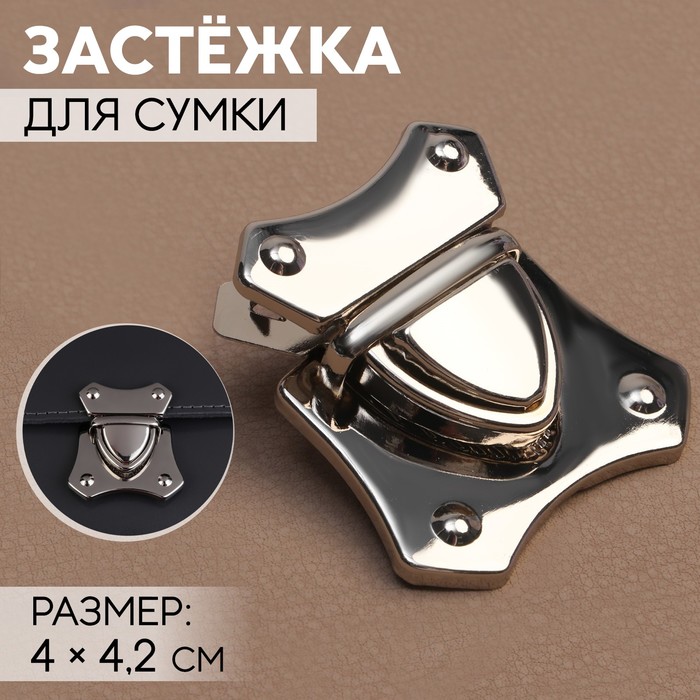 

Застёжка для сумки Арт Узор 4 x 4,2 см, цвет серебряный, 3шт., Серебристый