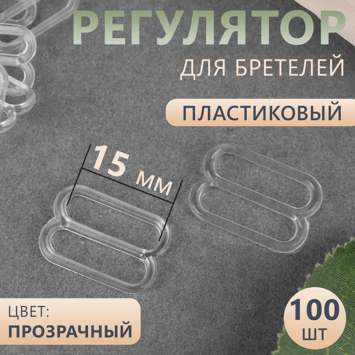 

Регулятор для бретелей Арт Узор пластиковый, 15 мм, 100 шт, цвет прозрачный, 3шт.