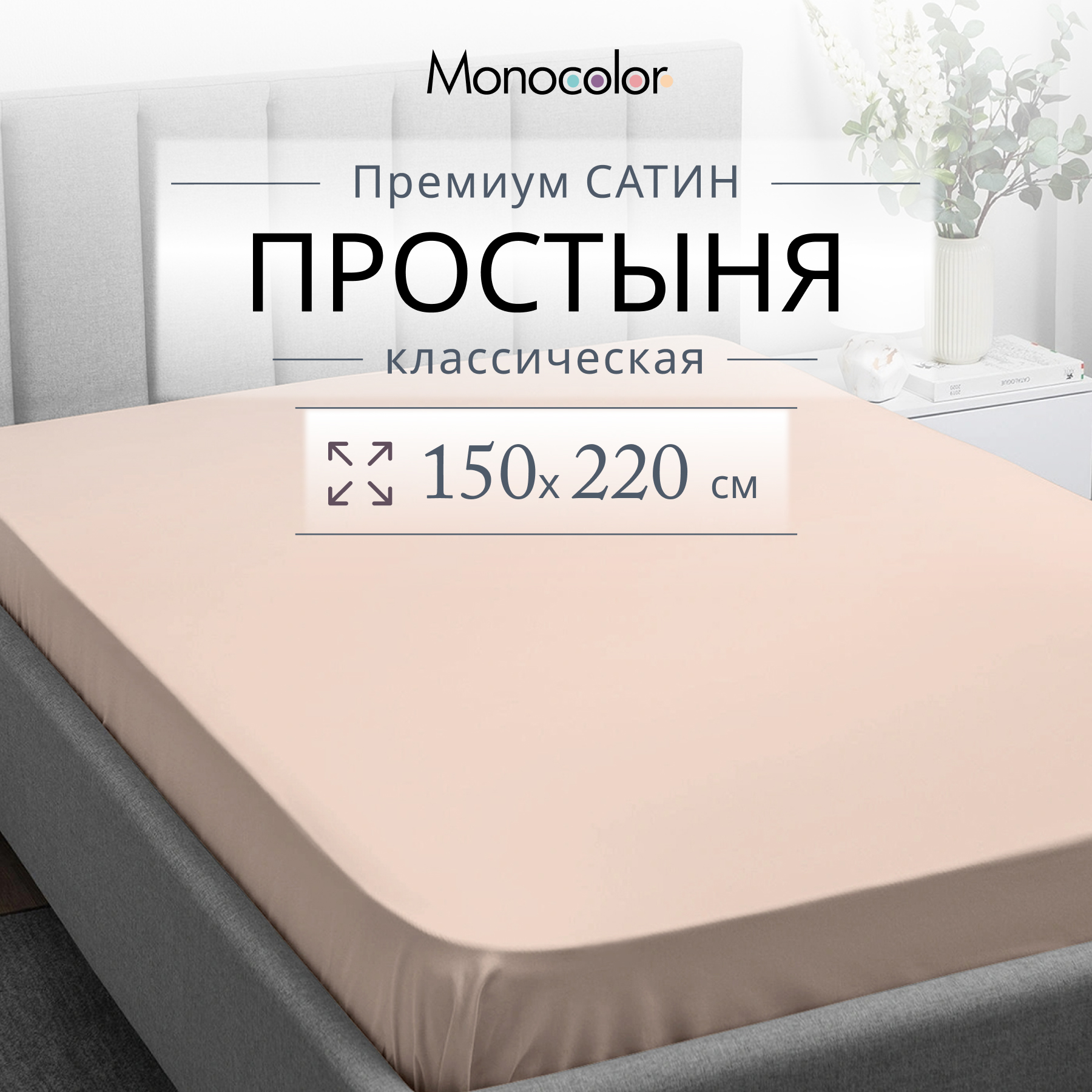 

Простыня Monocolor 1,5 спальная 150х220 Розовый Сатин 100% хлопок, гк стандарт