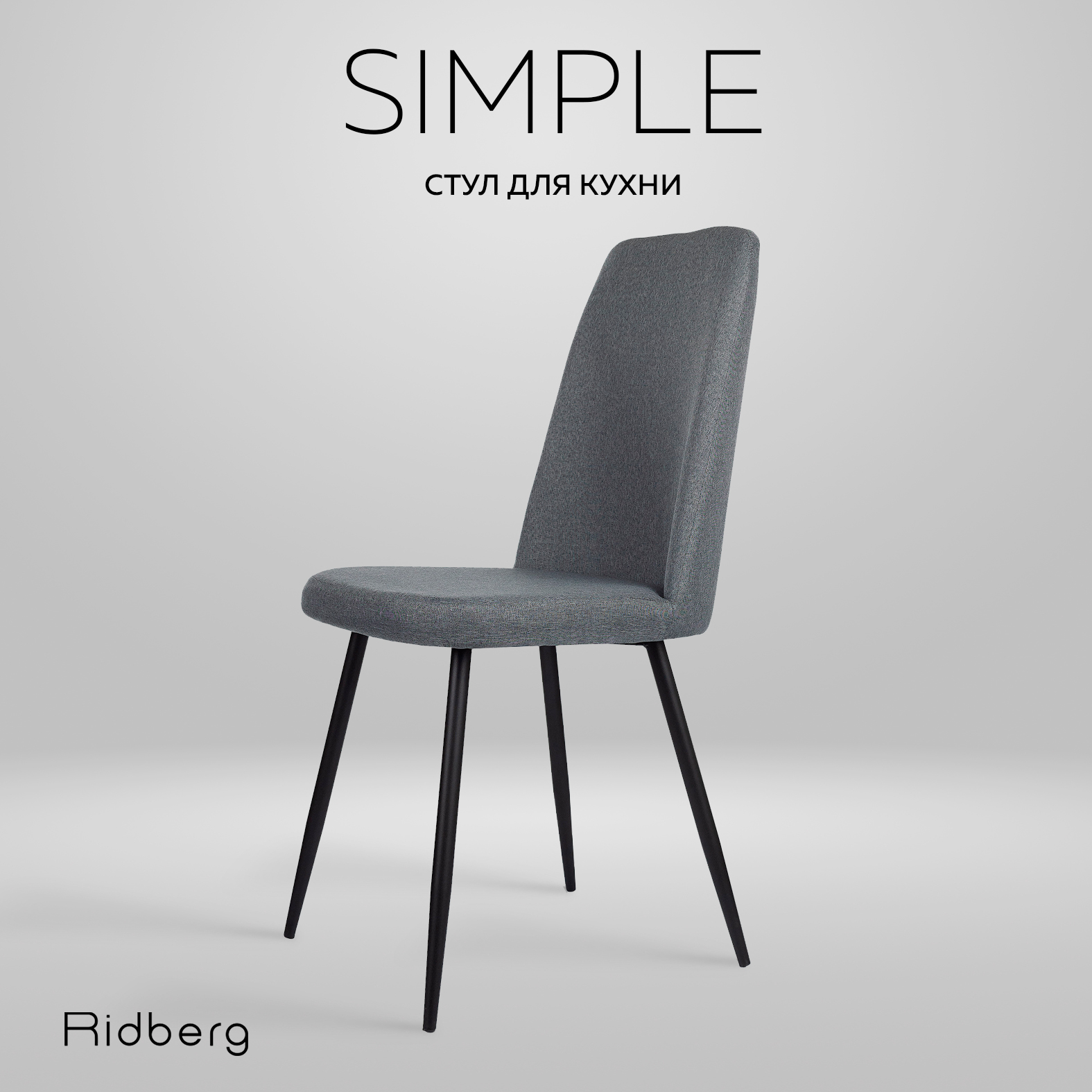 Стул кухонный Ridberg SIMPLE (Graphite)