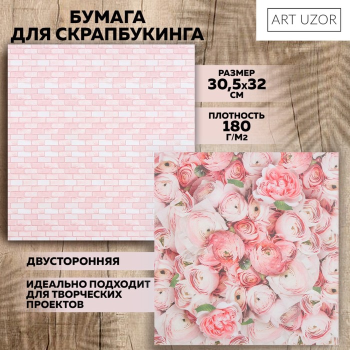 

Бумага для скрапбукинга Арт Узор Пионы 30,5 х 32 см, 190 г/м, 10шт