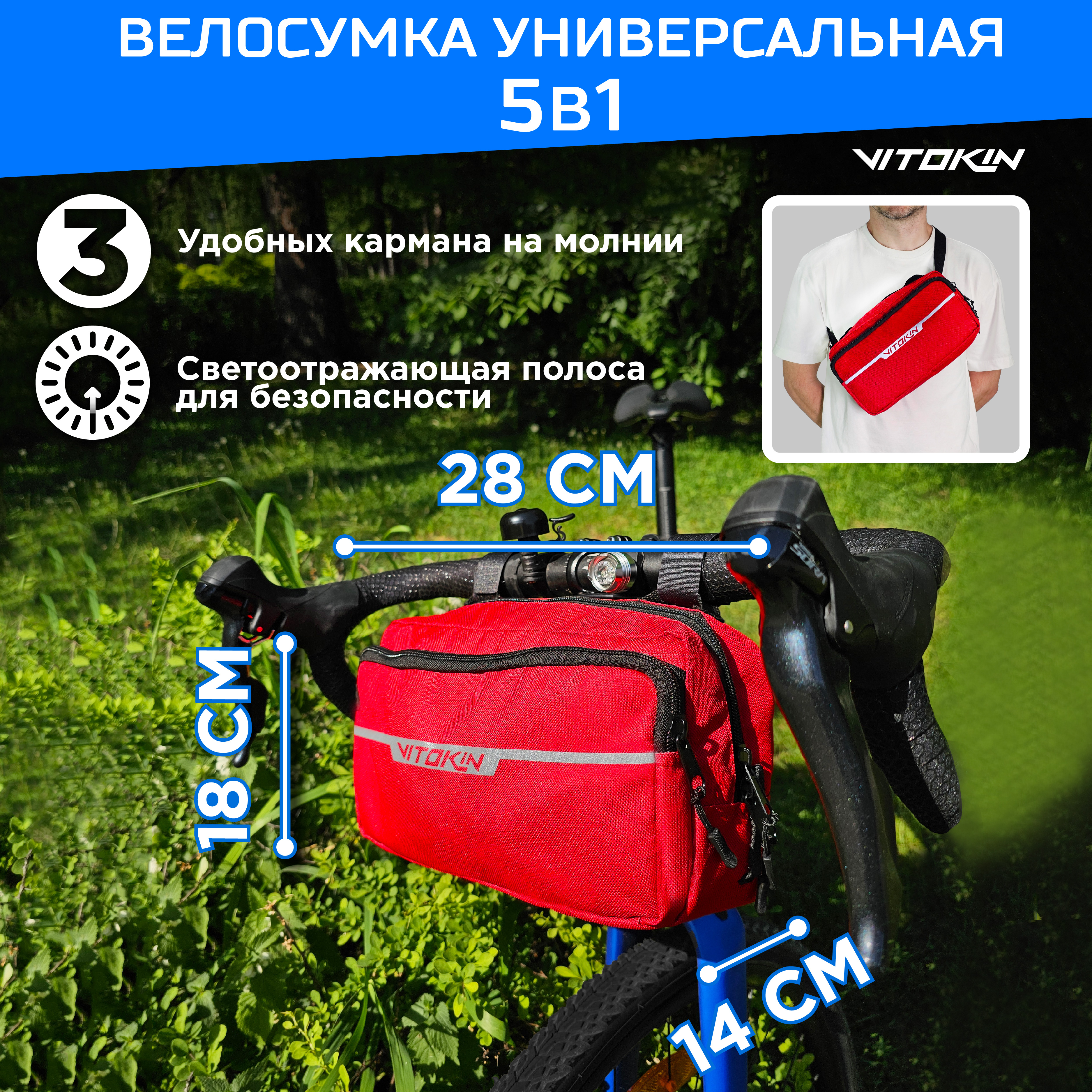 

Велосумка на руль спортивная с ремнем для пояса VITOKIN, красная, Красный, 24685