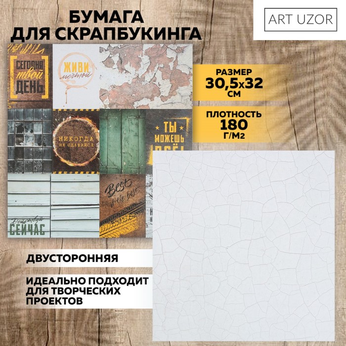 

Бумага для скрапбукинга Арт Узор Никогда не сдавайся 30,5 х 32 см, 190 г/м, 10шт