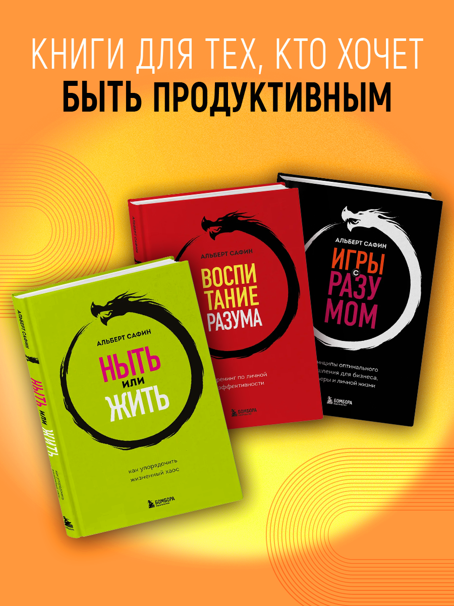 

Ныть или жить, Игры с разумом, Воспитание разума