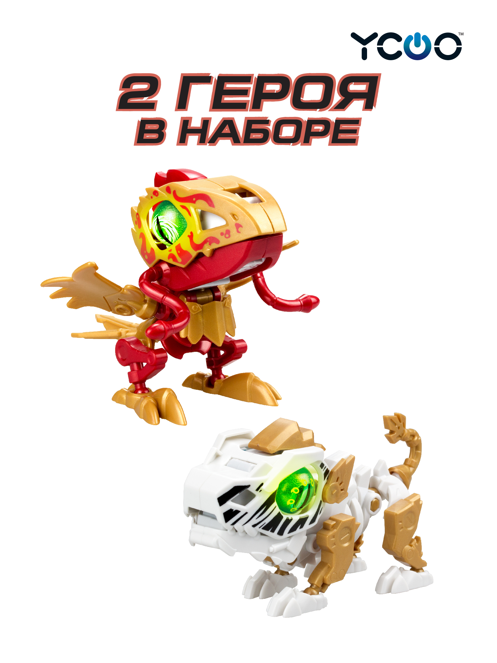 Интерактивное животное YCOO Биопод Двойной ГОЭ Птица + Тигр