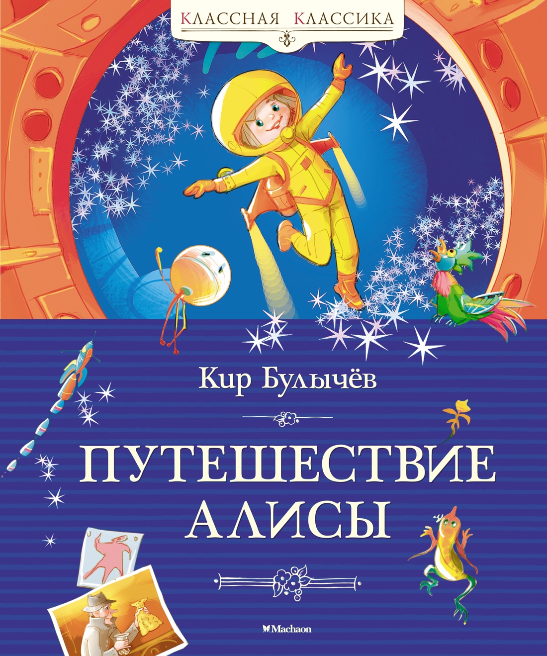 

Книга Путешествие Алисы. Булычев К., Детская художественная литература