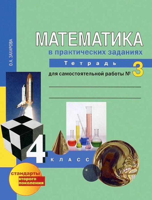 Математика в вопросах и заданиях: 4 кл, : Тетрадь для самостоятельной работы № 3 ...