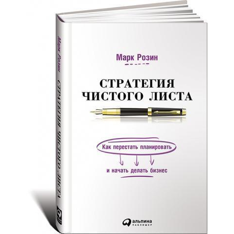 фото Книга стратегия чистого листа: как перестать планировать и начать делать бизнес альпина паблишер